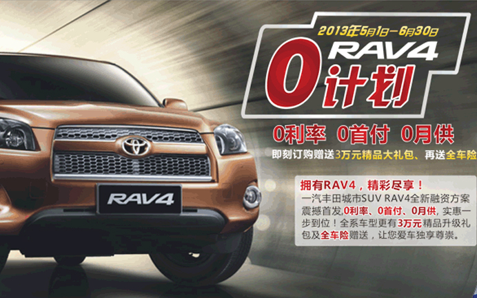 RAV4 0计划