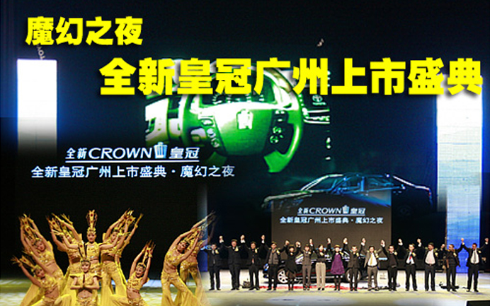 一汽丰田全新CROWN皇冠广州上市盛典.魔幻之夜