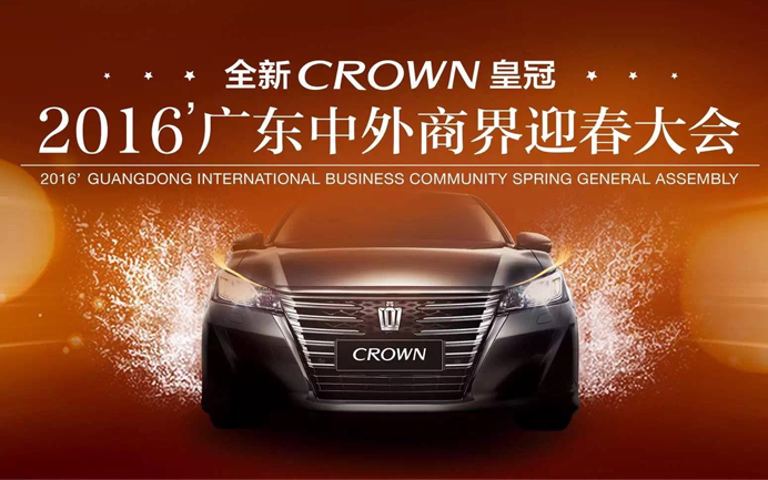 2016广东中外商界迎春大会暨全新CROWN皇冠之夜