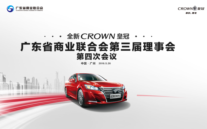 互惠共赢 一汽丰田CROWN皇冠深度携手广东商业联合会