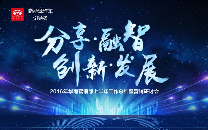 比亚迪2016年华南大区上半年会议暨营销研讨会