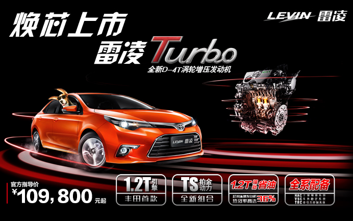 雷凌Turbo焕芯上市  搭载1.2T“铂金动力”