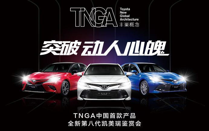 TNGA中国首款产品 全新第八代凯美瑞华南一区21城联动鉴赏会 动人首发