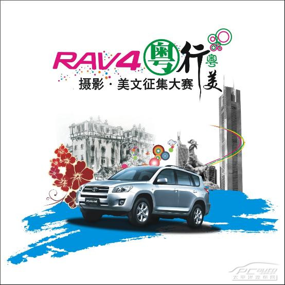 “粤行•粤美… RAV4百车游岭南” 活动即将启动