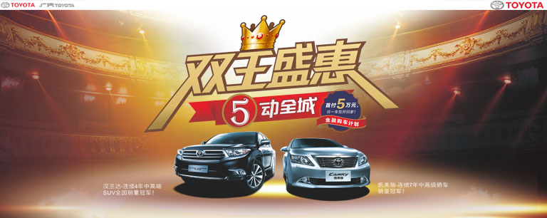 广汽丰田“双王盛惠,5动全城” 广汽丰田“双王盛惠,5动全城”
