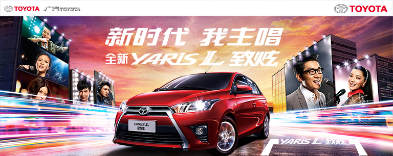 新时代我主唱 全新YARIS L 致炫 炫亮登场