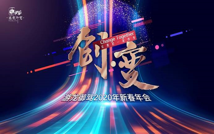 创·变Change Together——游龙御驾2020年新春年会圆满举行