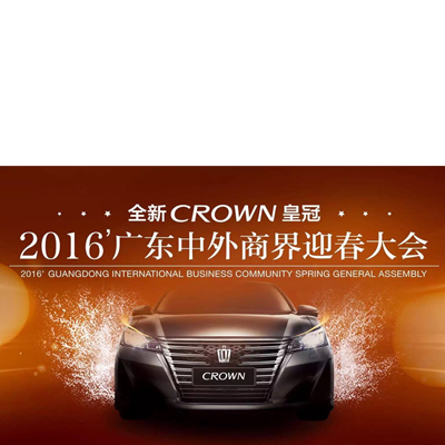 2016广东中外商界迎春大会暨全新CROWN皇冠之夜